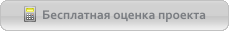 бесплатная оценка