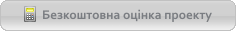 бесплатная оценка